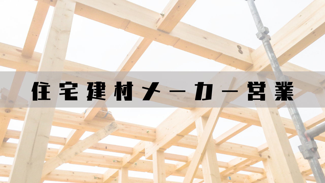 【職業アンケート】ジョブナンバー24 住宅建材メーカーの営業 カーさんの場合