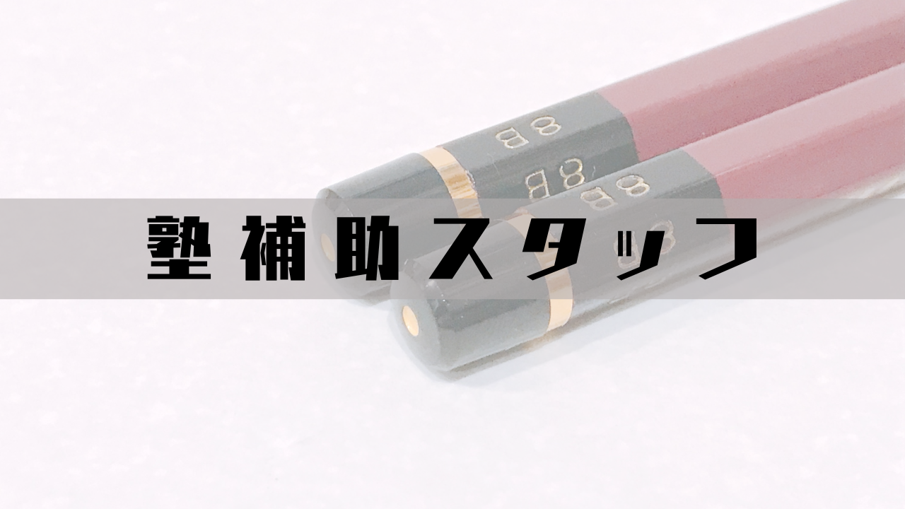 【職業アンケート】ジョブナンバー34  塾補助スタッフ モップさんの場合