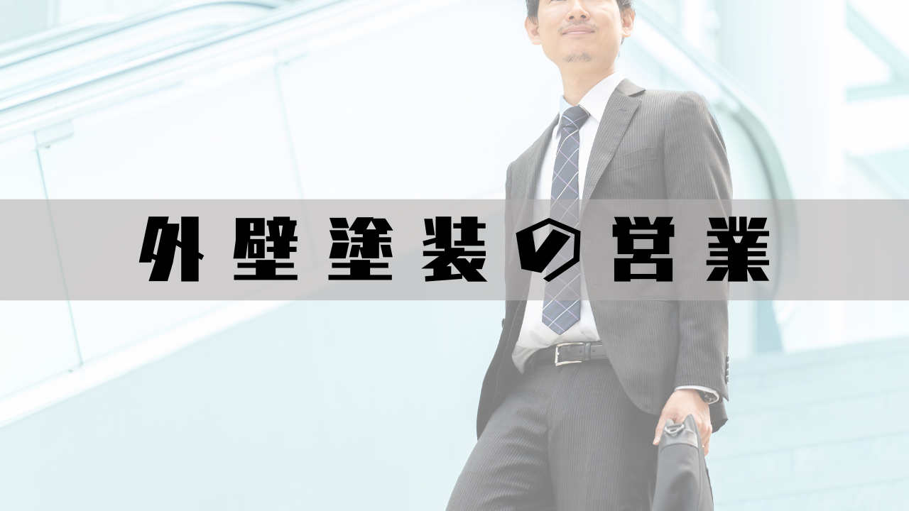 【職業アンケート】ジョブナンバー41 外壁塗装の営業 ころすけさんの場合