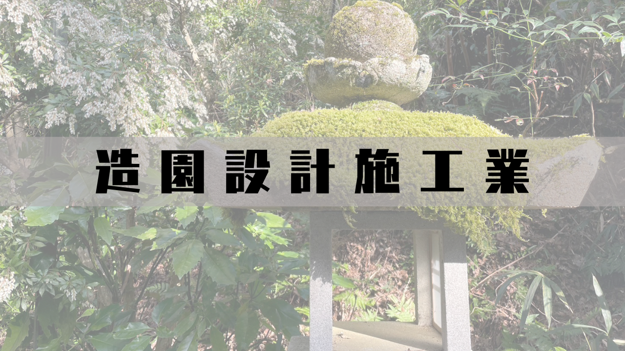 【職業アンケート】ジョブナンバー45 造園設計施工業 花さんの場合