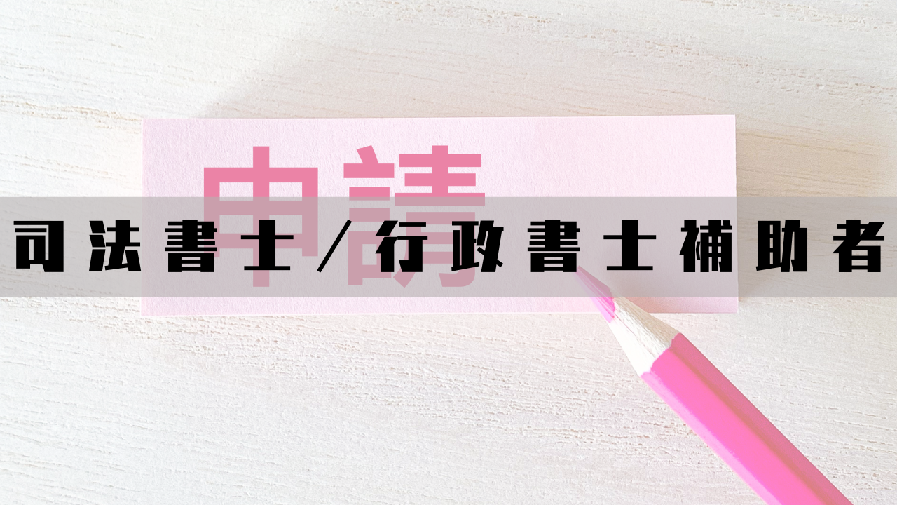 【職業アンケート】ジョブナンバー47 司法書士・行政書士補助者 フグ田たらこさんの場合