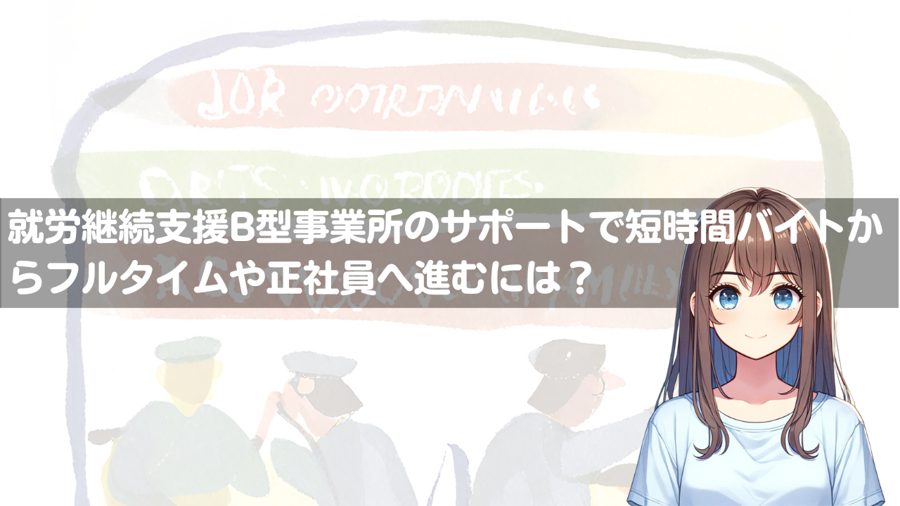 何のために就労継続支援A型、B型事業所を利用するのか。