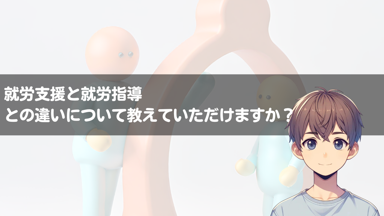 就労支援と就労指導との違いについて教えていただけますか？