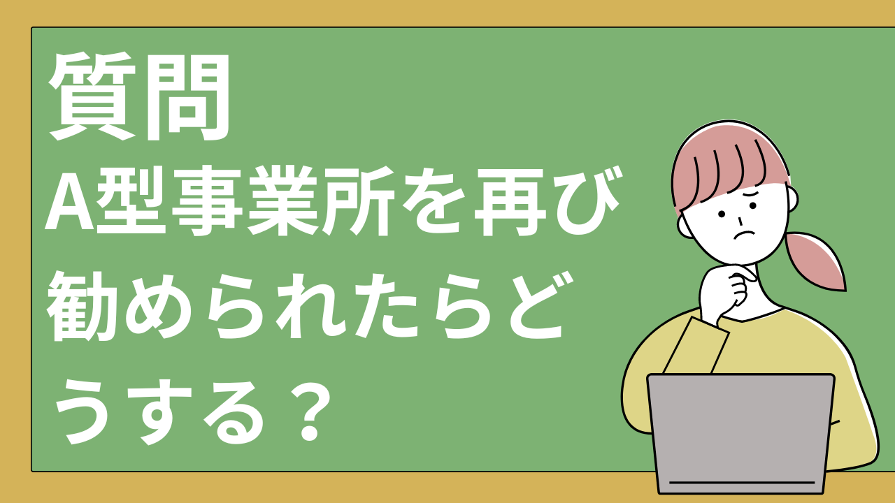 再びA型作業所を勧められた場合の対応方法についてに関するFAQ