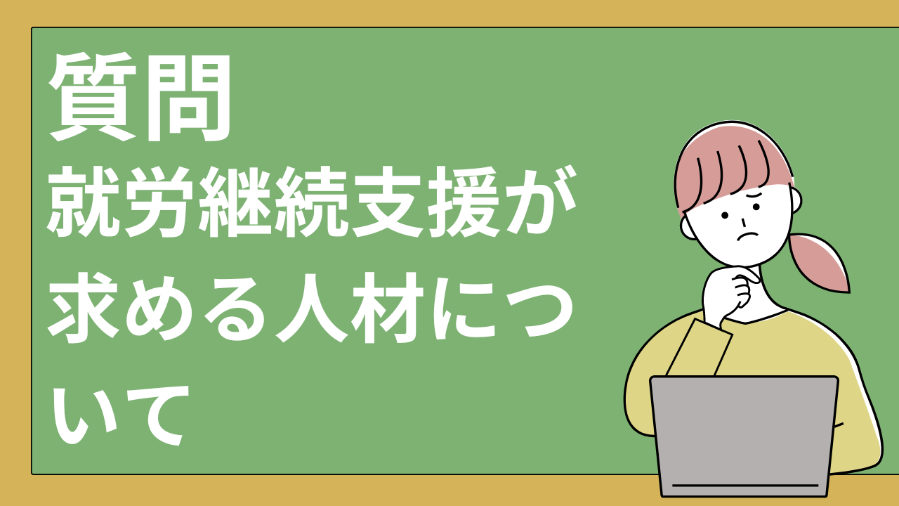 就労継続支援が求める人材についてのFAQ