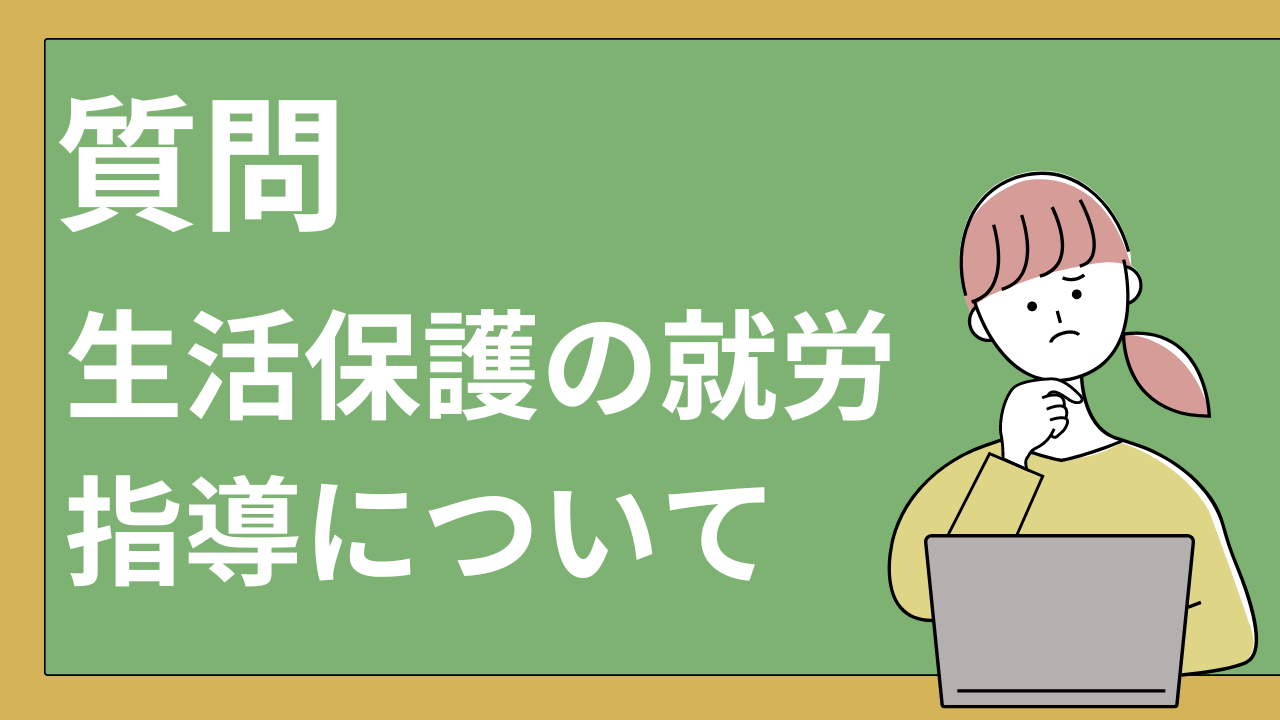 生活保護の就労指導についてのFAQ