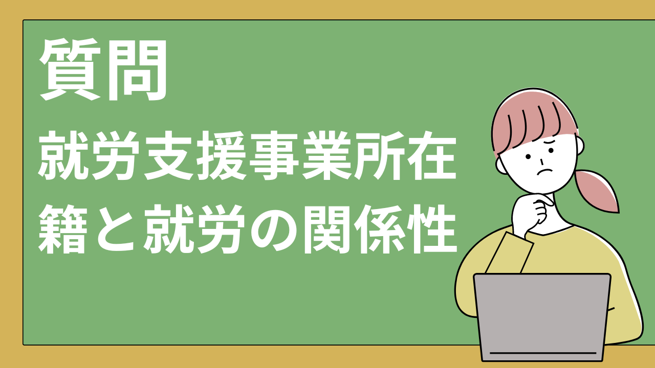 就労支援事業所在籍と就労の関係性についてのFAQ