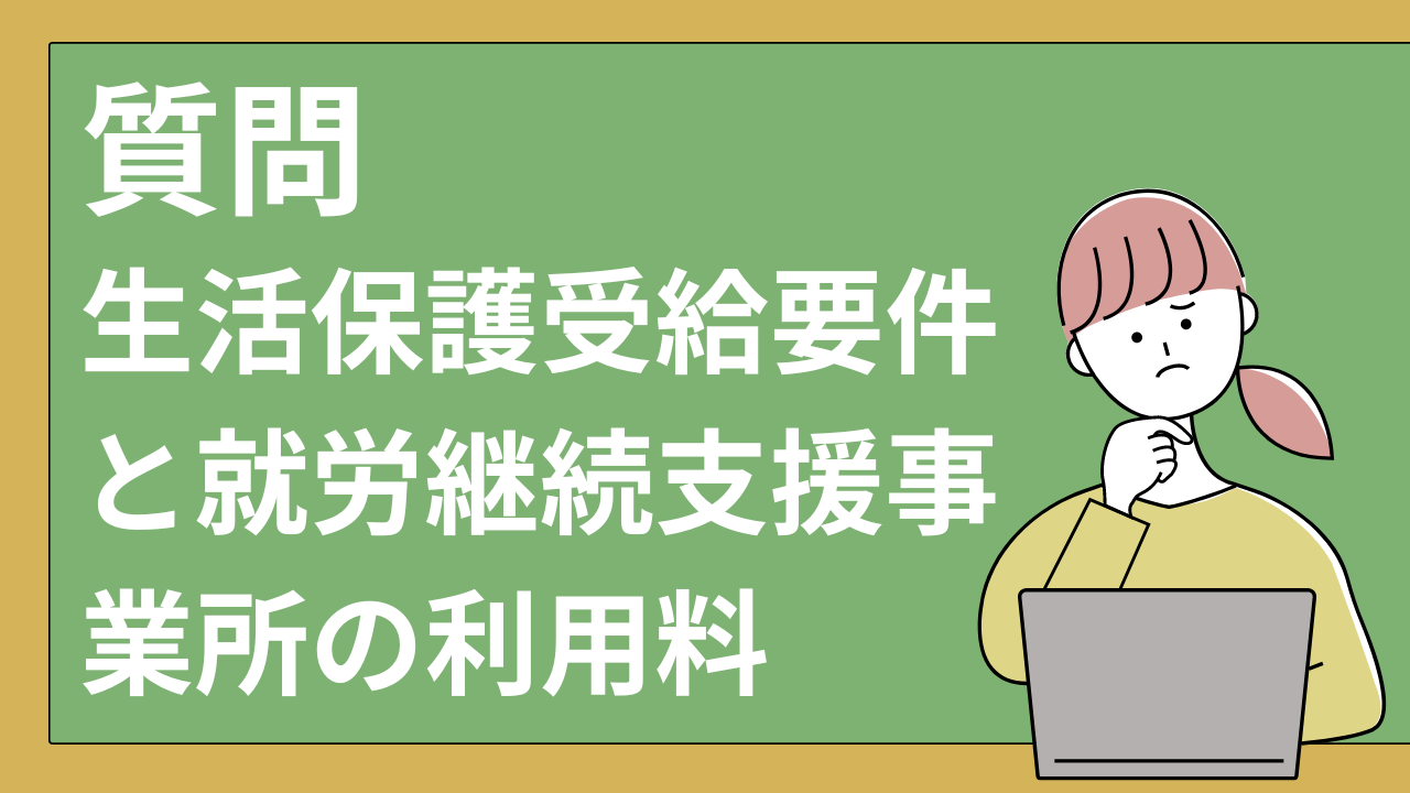 生活保護受給要件と就労継続支援事業所の利用料に関するFAQ