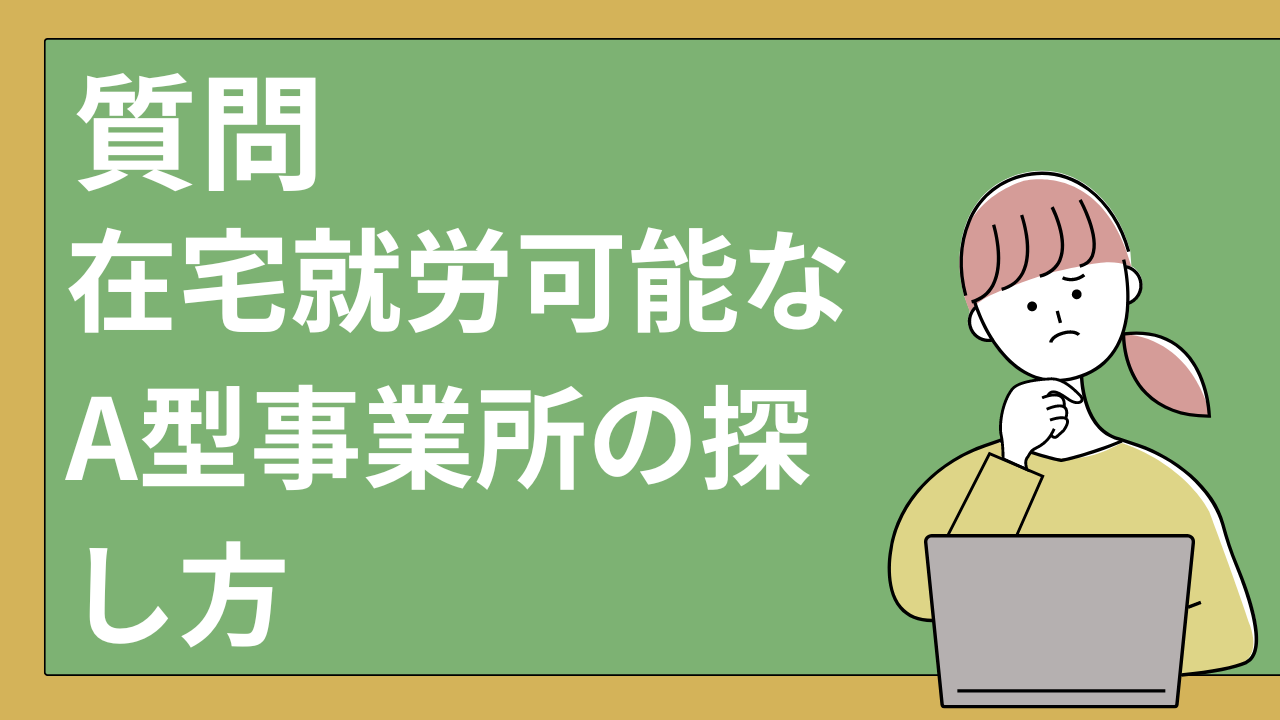 在宅就労可能なA型事業所の探し方