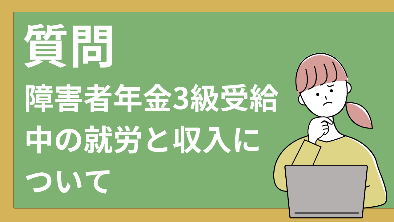 障害者年金3級受給中の就労と収入について