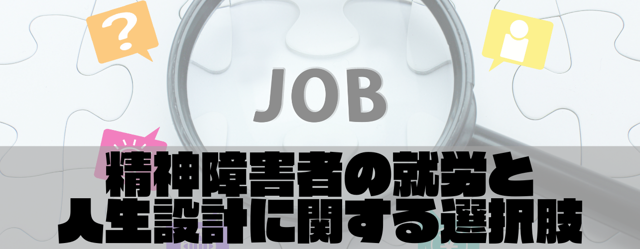 精神障害者の就労と人生設計に関する選択肢