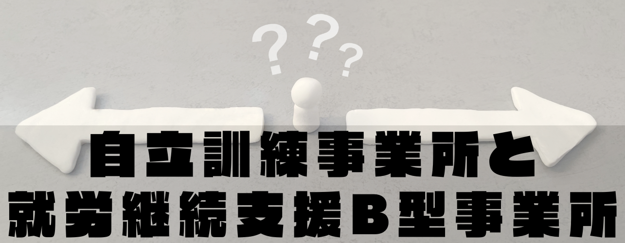 自立訓練事業所と就労継続支援B型事業所