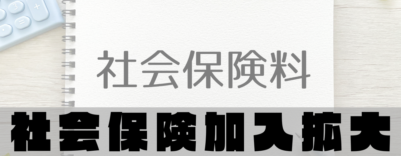 パート労働者の社会保険加入拡大