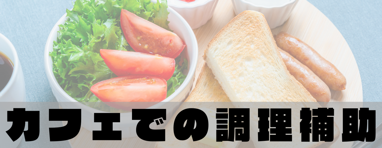 B型事業所カフェでの調理補助とは？